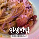 공릉 술집 인생한밤 | 정석 까르보나라 맛집 후기