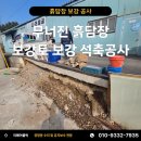 용산-현장-305 | 무너진 흙담장 보강토 보강 석축 공사로 장마 대비하기