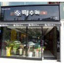 서울떡방 이미지
