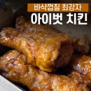 아이벗치킨 | 청주 치킨 맛집을 찾는다면 저는 단연코 아이벗치킨 추천합니다