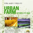 이제는 농업이 기회입니다. 얼티즌 도시농업 아카데미 2기모집! 이미지