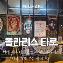 내 마음과 타로 리딩반 | 김해 율하 타로 카페 사주 타로 잘보는 곳 : 폴라리스 타로 카페 본점 솔직 후기