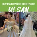 임혜란 | 울산 웨딩염색 본식헤어 미용실 헤어바이임혜란 솔직후기