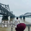 단둥 가볼만한곳｜압록강 단교와 북한 신의주가 보이는 국경 여행