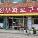 진부화로구이 네이버블로그