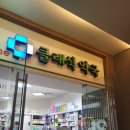 더클래식약국 이미지