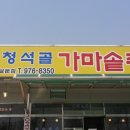 가마골추어탕