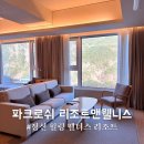 중봉도서관 | [강원도/정선] 온천 스파 리조트 “파크로쉬 리조트앤 웰니스” 숙암스위트킹룸 숙소 객실 후기
