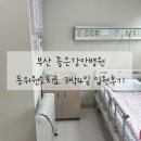 갑상선암 동위원소치료 부산좋은강안병원 3박4일 준비물, 입원후기