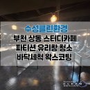 상동 스터디카페 파티션 부천유리창청소 및 바닥세척 왁스코팅