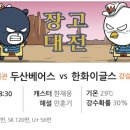 6월 30일 [프리뷰] 두산 vs 한화 이미지