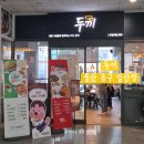 두끼떡볶이일산그랜드점 | 울산 동구 맛집, 두끼 울산 동구 일산점 내돈내산 방문 솔직 후기 주차 정보