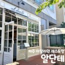 [파주시 맛집] “알단테” 후기 : 광고 아님 내돈내산 주접글..♥