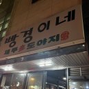 제주도야지빵경이네