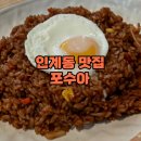 포수아 | 인계동 맛집 포수아 점심 나시고랭 혼밥 후기 내돈내산