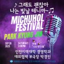 2025년 인천지역대학 학장배 가요제 "미추홀축제"에 초대합니다. 이미지