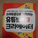 스마트폰으로 시작하는 유튜브 크리에이터 이미지