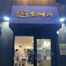 역전소여사황제대패 - 20067 | [진주] 진주역 맛집 “역전소여사황제대패” 진주 맛집, 진주 고기 맛집