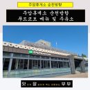 주암(순천)1_주암(순천)휴게소_#1 이미지