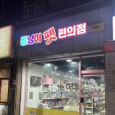 몽냥이펫편의점 - 제천시 신죽하로 83-22 | 몽냥이펫편의점