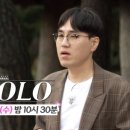 ‘나는 SOLO’ 19기, 모태솔로 특집2탄.. 데프콘, “다시 돌아왔습니다!” 이미지