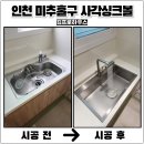 강남제비스코(주)평택 | 인천 미추홀구 사각싱크볼교체 후기 벨라고엠보코팅 설치로 완성한 감각적인주방