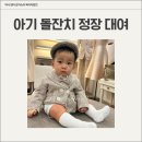 M-016 | 아기 정장 대여 돌잔치 아기 수트 업체 추천 총정리