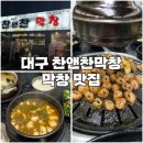 침산남로 | [대구] 찬앤찬막창 | 대구 3대 막창 | 막창 맛집 | 웨이팅 | 내돈내산 후기