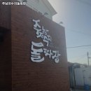 동읍로 | 주남저수지돌짜장 경남 창원 짜장면 추천