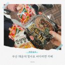 청사포 바다라면 카페 | 부산 해운대 청사포 바다라면 카페 방문후기 주차
