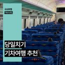 가평고속관광 | 당일치기 다녀오기 좋은 국내 기차여행 추천 TOP 4