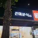 구미시립상모정수도서관 | [구미상모맛집추천] 구미 상모 정수도서관 근처 상모 맛집 , 다양한 분식 메뉴 있는 상모점심 추천...