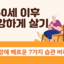 60세 이후 버려야 할 7가지 습관 이미지