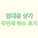 하동군 본점 임대사업소 | 1인 임대 법인 주민세 ㅡ 임대용 상가 주민세 경정(취소) 후기