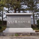 제주교구 ＞ 대정(정난주 마리아 묘) 이미지