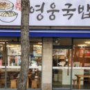 영웅국밥 이미지