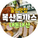 덕소종합가스 | 울산 &#34; 복산돈까스 &#34;🍽️ - 울산 현지인이 메뉴추천 데려간 찐맛집 내돈내산 솔직 후기