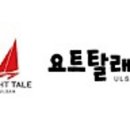 요트탈래