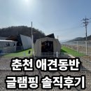 그레이스글램핑 | 춘천 애견동반 글램핑 숙소 추천｜그레이스글램핑 2박 3일 솔직 후기 (장단점 총정리)