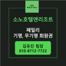 (주)소노인터내셔널 해운대지점 | 소노호텔앤리조트 회원권 중 가장 저렴한 &#34;패밀리 회원권&#34; 기명, 무기명 가격과 최신 정보