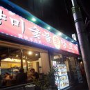 향미숯불양꼬치 - 광진구 긴고랑로19길 5 | 향미숯불양꼬치