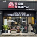 떡볶이참잘하는집;떡참진주