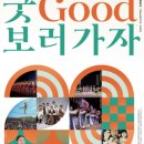 2024 굿GOOD 보러가자 이미지