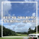 함평천지컨트리클럽 | 가을 골프 준비 “함평 엘리체cc” 라운딩 후기