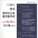 제25회 한국 영아티스트 음악콩쿠르 2025년 12월 13일 (토요일) SCC홀 (서초동) 이미지