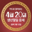 [오늘의 운세]2024년 4월 20일(음력 3월 12일) 甲寅 토요일 장애인의날 이미지