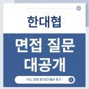 [대외활동] 한대협 면접, 이 글만 봐도 합격? ㅣ 한대협 면접 질문 및 후기 공개