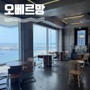오베르망 | 속초 오베르망 후기 장사항 오션뷰 베이커리 카페 키즈존 주차