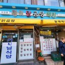 황귀닭곰탕 - 중구 서해대로500번길 7-14 | 황귀닭곰탕