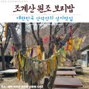 원조보리밥 | 「조계산맛집」 조계산 원조 보리밥